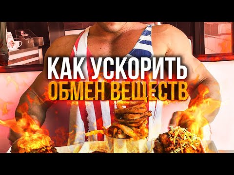 Видео: РАЗОГНАТЬ ОБМЕН ВЕЩЕСТВ (МЕТАБОЛИЗМ)