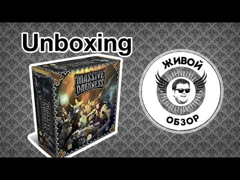 Видео: Настольная игра "Кромешная тьма". Обзор компонентов. Unboxing Massive Darkness.