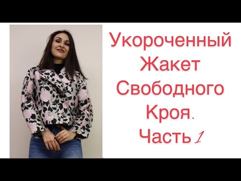 Видео: ШИТЬ ЛЕГКО/УРОКИ ШИТЬЯ/ ШЬЁМ СТИЛЬНЫЙ ЖАКЕТ/ЧАСТЬ 1/КРОЙ/IRNAVARD