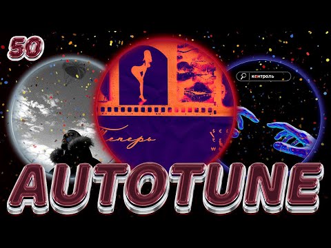 Видео: #AUTOTUNEGANG 50 - WHITE GALLOWS — Парашюты, нольвосьмой, Chega, LOVELYDILLER, REAL GIRL, YADDAY