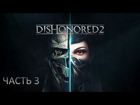 Видео: Dishonnored 2 прохождение #3 на PC ( ПК ) - Финал