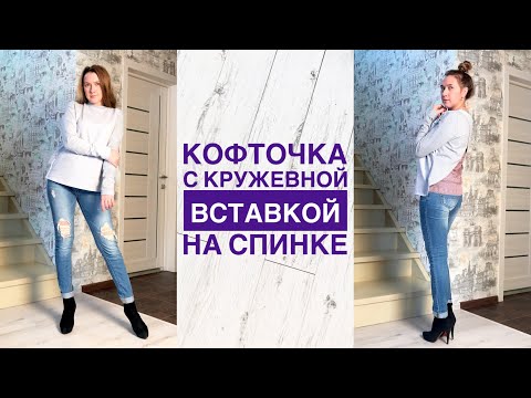 Видео: Как сшить кофточку с кружевной вставкой на спинке |TIM_hm|