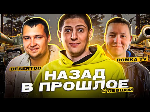 Видео: НАЗАД В ПРОШЛОЕ #2 / ЛЕВША, ДЕЗЕРТОД, РОМКА И ПОДПИСЧИКИ
