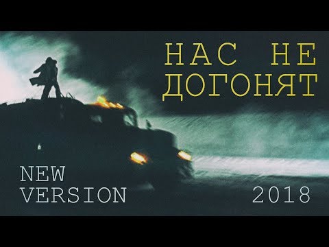 Видео: t.A.T.u. - Нас не догонят (Nas Ne Dogonyat) (Alternative Music Video 2018)