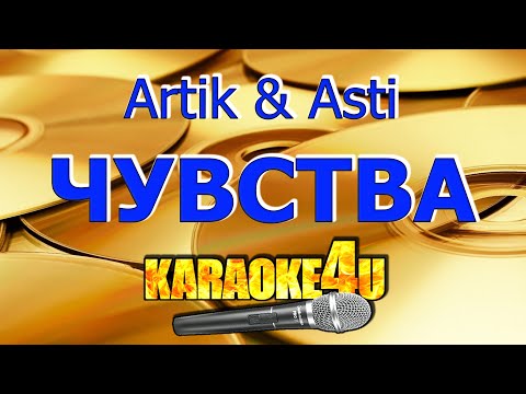 Видео: Artik & Asti | Чувства | Кавер минус