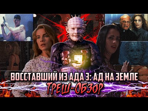 Видео: Восставший Из Ада 3: Ад На Земле - Треш-Обзор.