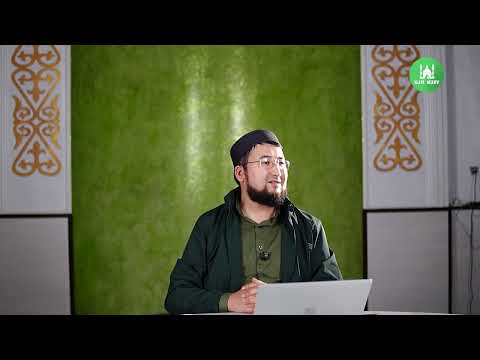 Видео: Фатх әл-Бари I 17-дәріс I ұстаз Нұрсұлтан Бегімбетұлы