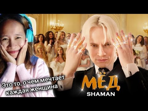 Видео: SHAMAN — МЁД (музыка и слова: SHAMAN) Reaction