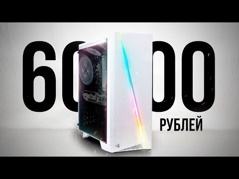 Видео: СОБРАЛ ЛУЧШИЙ ИГРОВОЙ КОМП ЗА 60К - СБОРКА ПК ЗА 60000 РУБЛЕЙ, ВОТ ТАКИЕ ДЕЛА