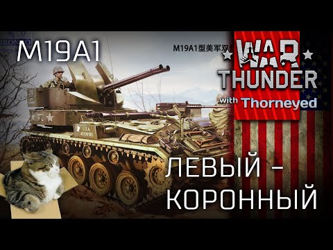 Видео: M19A1. Левый — коронный | War Thunder