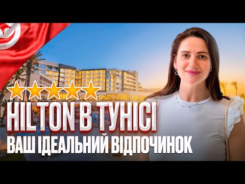 Видео: Високі стандарти відпочинку в Тунісі в готелі HILTON SKANES MONASTIR BEACH RESORT