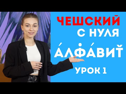 Видео: Чешский с Нуля. Чешский Алфавит за 5 минут! Урок Первый