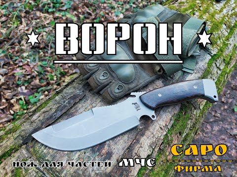 Видео: " Ворон " - многофункциональный нож МЧС от фирмы САРО. Выживание .Тест №82