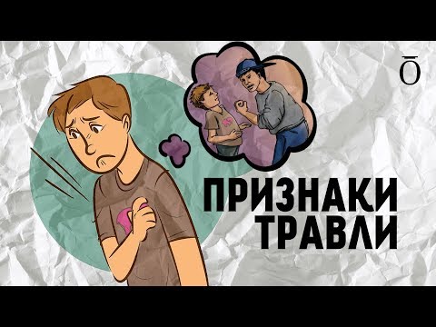 Видео: ПРИЗНАКИ БУЛЛИНГА. Как понять, что вашего ребёнка травят в школе? #яжемать