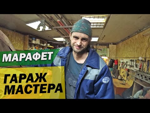 Видео: Обзор идеального ГАРАЖА для работы с авто. МАРАФЕТ