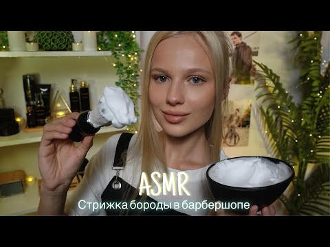 Видео: АСМР |💈СТРИЖКА БОРОДЫ В БАРБЕРШОПЕ 🪒| 😴 ШЕПОТ 🤫👄
