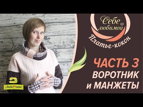 Видео: Как сшить платье-кокон. Часть 3 Воротник-хомут и манжеты /Марафон СЕБЕ ЛЮБИМОЙ