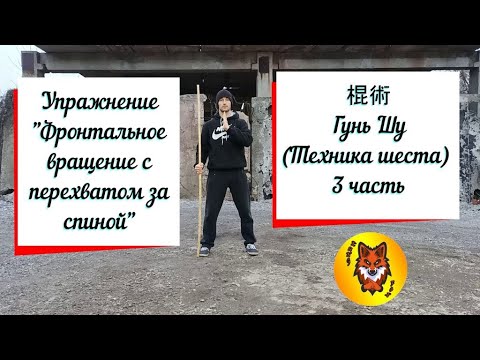 Видео: Гунь Шу "Техника шеста". 3 ЧАСТЬ. Фронтальное вращение шеста с перехватом за спиной.