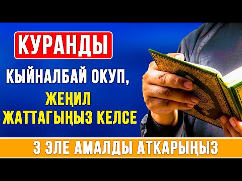 Видео: КУРАНДЫ ЖАТТООНУН ЫКМАСЫ / ИЛИМИЙ ТААЛИМ