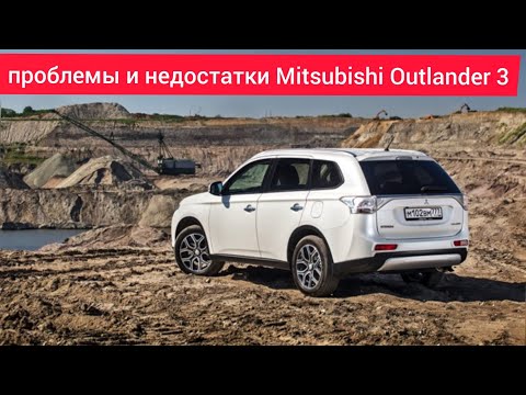 Видео: Проблемы и недостатки. слабые места. плюсы и минусы Mitsubishi Outlander 3.стоит ли покупать.