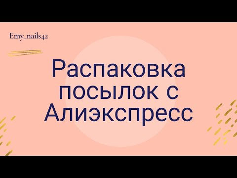 Видео: Распаковка посылок с Алиэкспресс/Все для ногтей/Бижутерия/Джинсы