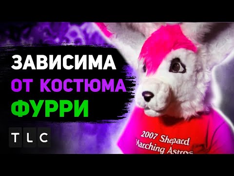 Видео: КАК TLC УНИЗИЛИ ДЕВУШКУ-ФУРРИ