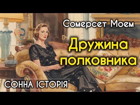 Видео: Дружина полковника / Сомерсет Моем 