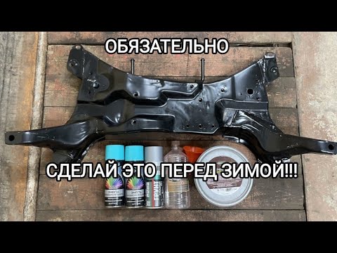 Видео: Спасаем раму /подрамник /кузов от ржавчины.Как защитить автомобиль от коррозии,как работают перекупы