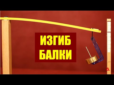 Видео: Изгиб балки