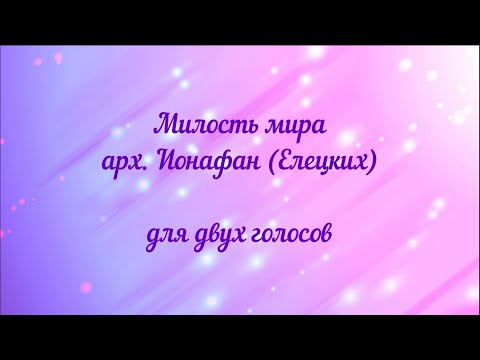 Видео: Милость мира. арх. Ионафан (Елецких) для двух голосов.