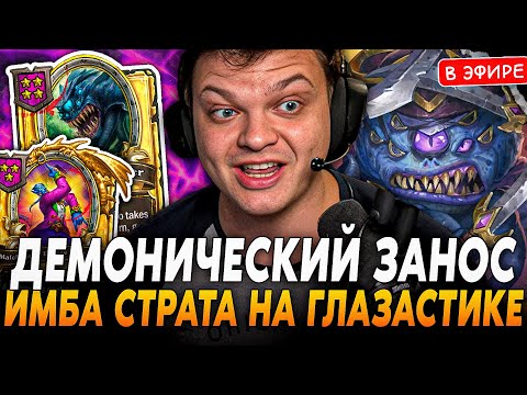 Видео: Легендарный ЗАНОС ДЕМОНОВ на ГЛАЗАСТИКИ! Имба ТАКТИКА SilverName Сильвернейм Hearthstone