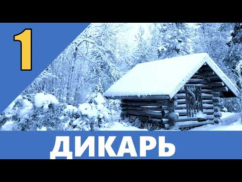 Видео: ДИКАРЬ ОТШЕЛЬНИК В ТАЙГЕ | КАТОРГА САХАЛИН | ПУШНИНА - ЖИЗНЬ И ПРОМЫСЕЛ В ЛЕСУ |  ЯКУТСКАЯ ХИЖИНА 1