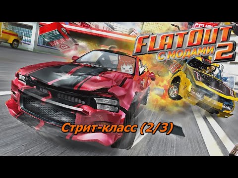 Видео: [FlatOut 2 с модами] - Стрит-класс [2/3] (Запись стрима)