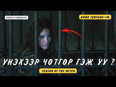 Видео: SEASON OF THE WITCH /2011/ ЖИЧ: БАГА ЗЭРГИЙН ЦОЧООДОГ ХЭСЭГТЭЙ БОЛОХООР ЭМЗЭГ ХҮМҮҮСТ БИТГИЙ ҮЗЭЭРЭЙ