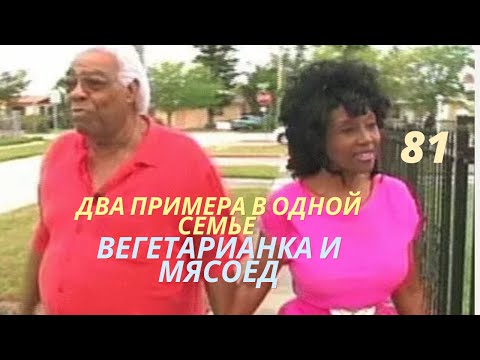 Видео: Два примера в одной семье – вегетарианка и мясоед. Результат?