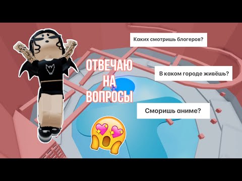 Видео: ВОПРОС - ОТВЕТ от подписчиков 2 ЧАСТЬ* // Tower Of Hell // Roblox