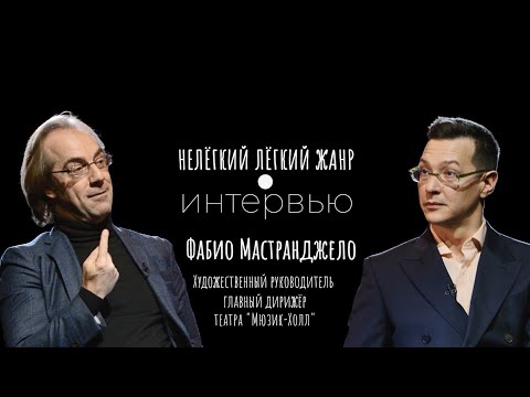 Видео: ФАБИО МАСТРАНДЖЕЛО | Нелёгкий лёгкий жанр. Интервью | Алексей Франдетти