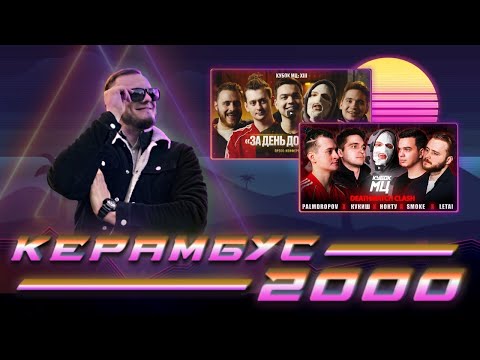 Видео: Керамбус 2000. PALMDROPOV vs КУКИШ vs НОКТУ vs SMOKE vs LETAI + ИХ КОНФЕРЕНЦИЯ + АУКЦИОН.