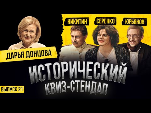 Видео: ДАРЬЯ ДОНЦОВА, АЛЕКСЕЙ ЮРЬЯНОВ , НИКИТА НИКИТИН, АЛЕКСЕЙ СЕРЕНКО / Исторический Квиз-Стендап