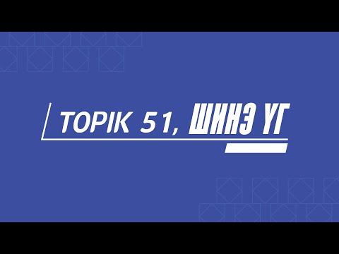 Видео: 토픽2 쓰기 (51번) - ТОПИК 2 БИЧИХ 51-Р ДАСГАЛЫН ЗААВАЛ ЦЭЭЖЛЭХ ҮГ