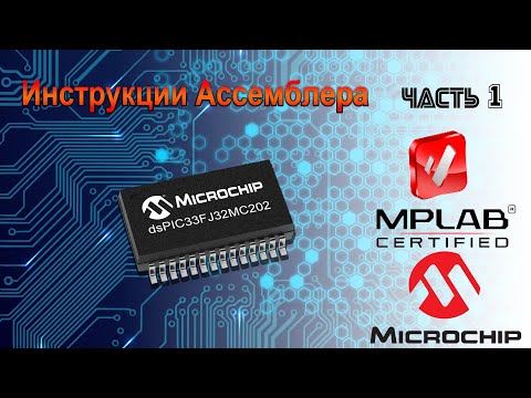Видео: Архитектура и инструкции PIC24 и dsPIC33 часть 1