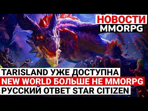 Видео: НОВОСТИ MMORPG: TARISLAND УЖЕ ДОСТУПНА, NEW WORLD БОЛЬШЕ НЕ MMORPG, РУССКИЙ STAR CITIZEN