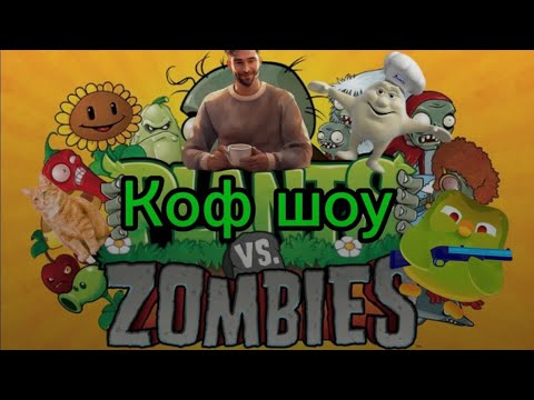Видео: Коф шоу против зомби все серии 