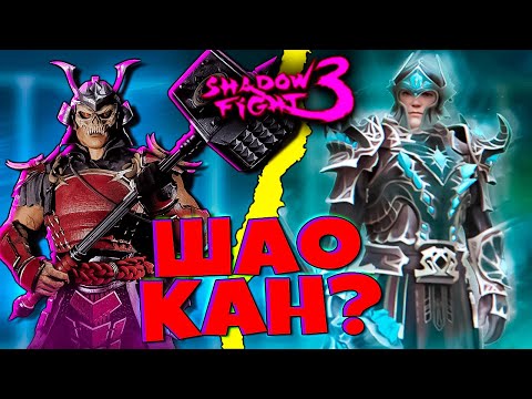 Видео: Шао Кан это ты?! НОВЫЙ СЕТ в Shadow Fight 3 Теневой Колосс