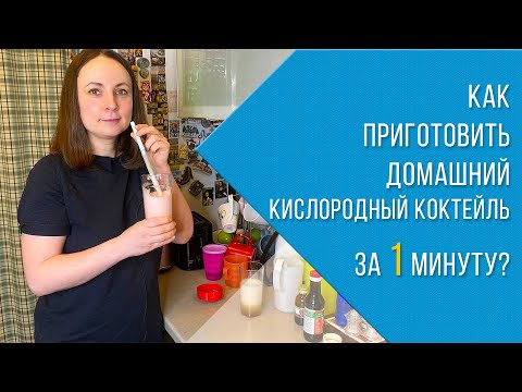 Видео: Как сделать домашний кислородный коктейль за 1 минуту