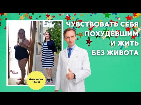 Видео: Анастасия, -23 кг. Чувствовать себя похудевшим и жить без живота