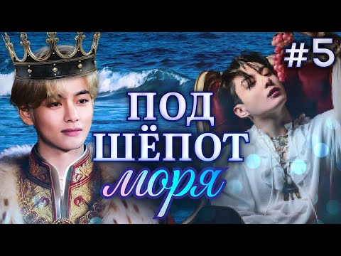 Видео: ПОД ШЁПОТ МОРЯ • 5 Часть • Озвучка ФФ ВИГУКИ ОМЕГАВЕРС • Фанфики БТС