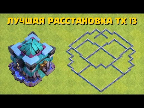 Видео: РАССТАНОВКА для ТХ 13 | Clash of Clans | Клеш оф Кленс Аstra