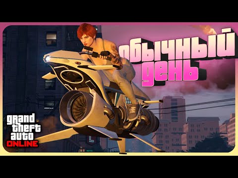 Видео: Типичный день игрока в GTA Online