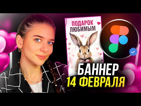 Видео: Создадим БАННЕР В FIGMA ко Дню Влюбленных // Пошаговое объяснение для новичков